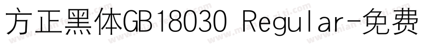 方正黑体GB18030 Regular字体转换